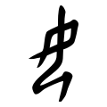 Early form of Chinese character U5973 (radical 38)